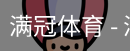 满冠